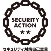 独立行政法人情報処理推進機構(IPA)が実施する「SECURITY ACTION」(二つ星)を宣言