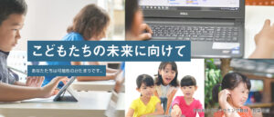 子供向けプログラミング教材・教室支援