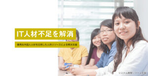 IT人材不足を解消
