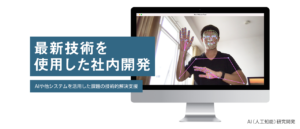 AI（人工知能）研究開発